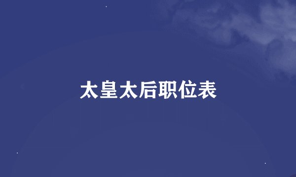 太皇太后职位表