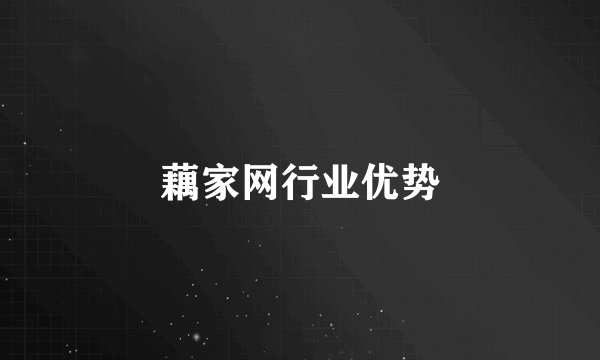 藕家网行业优势