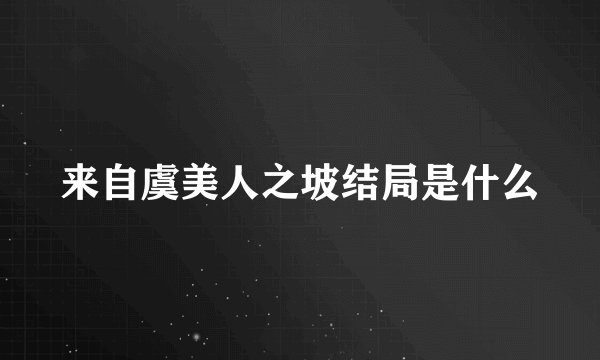来自虞美人之坡结局是什么