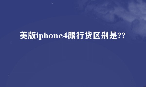 美版iphone4跟行货区别是??