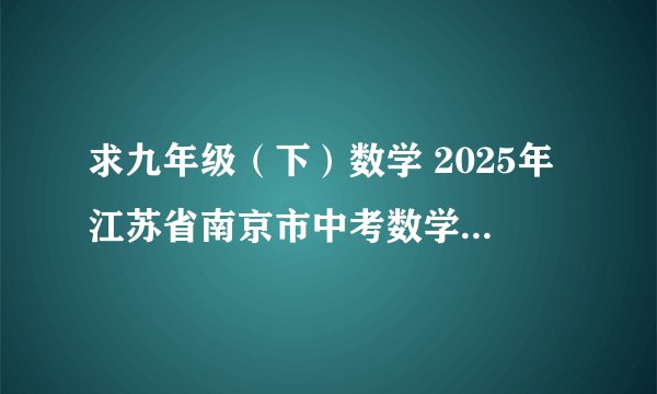 求九年级（下）数学 2025年江苏省南京市中考数学真题试卷.pdf