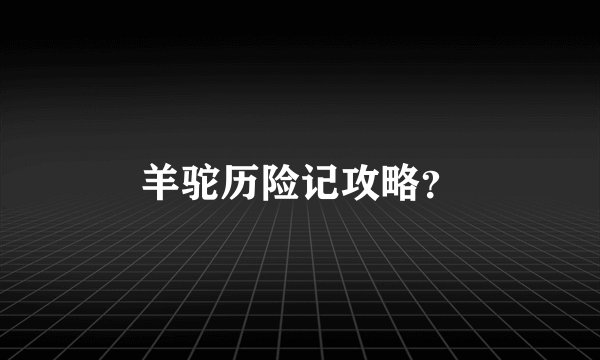 羊驼历险记攻略？