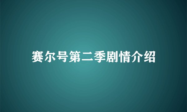 赛尔号第二季剧情介绍