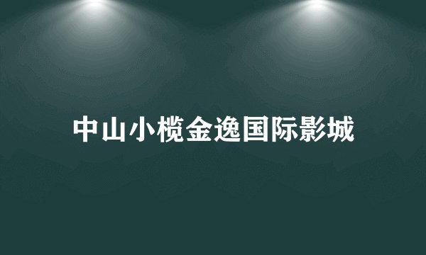 中山小榄金逸国际影城