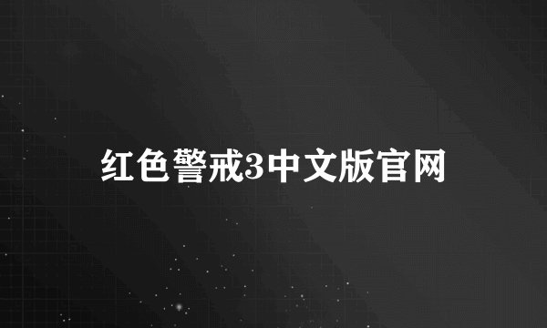 红色警戒3中文版官网