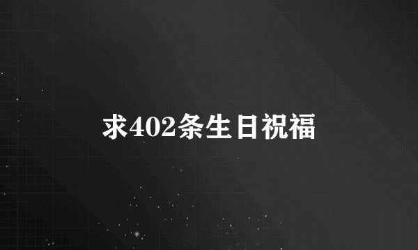 求402条生日祝福