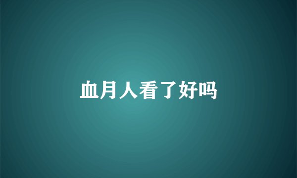 血月人看了好吗