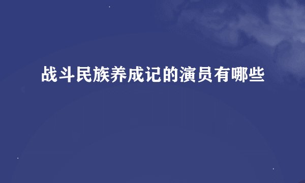 战斗民族养成记的演员有哪些