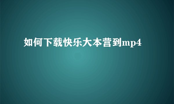 如何下载快乐大本营到mp4