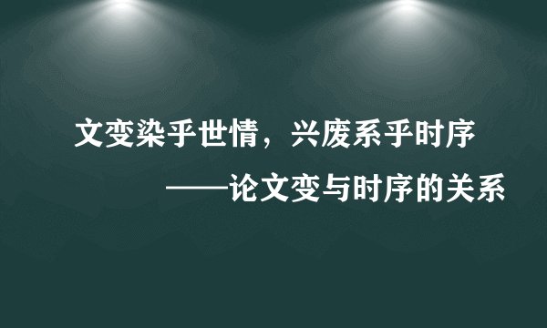 文变染乎世情,兴废系乎时序——论文变与时序的关系