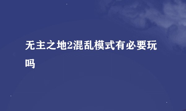无主之地2混乱模式有必要玩吗