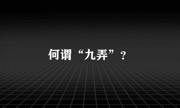 何谓“九弄”？