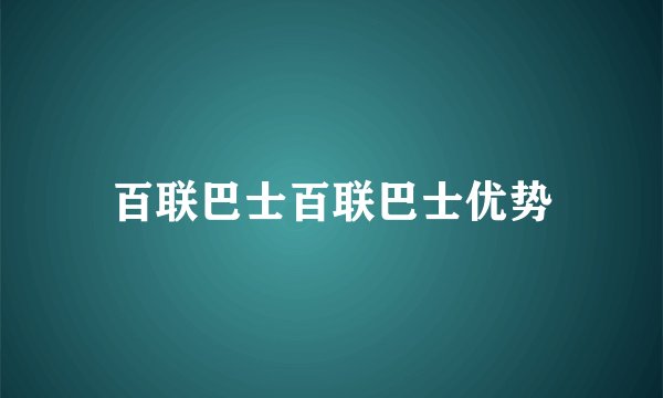 百联巴士百联巴士优势