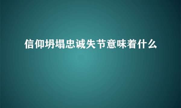 信仰坍塌忠诚失节意味着什么