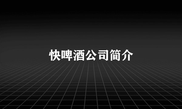 快啤酒公司简介