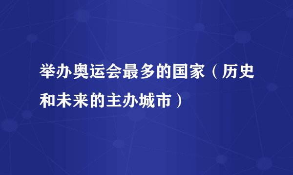 举办奥运会最多的国家（历史和未来的主办城市）