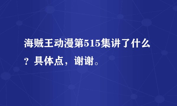 海贼王动漫第515集讲了什么？具体点，谢谢。