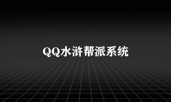 QQ水浒帮派系统