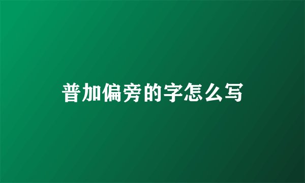 普加偏旁的字怎么写