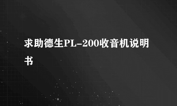 求助德生PL-200收音机说明书