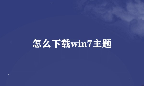 怎么下载win7主题