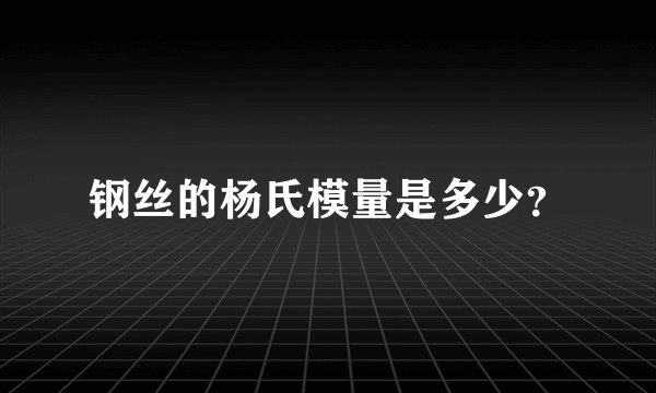 钢丝的杨氏模量是多少？