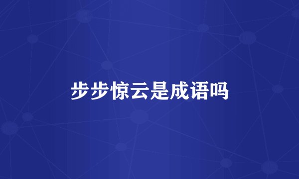 步步惊云是成语吗