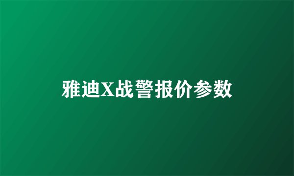 雅迪X战警报价参数