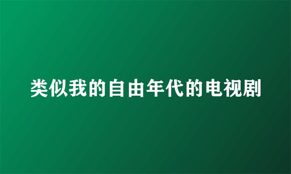 类似我的自由年代的电视剧