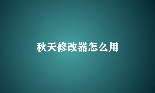 秋天修改器怎么用