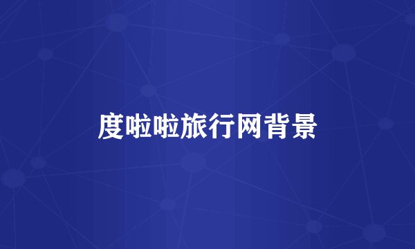 度啦啦旅行网背景