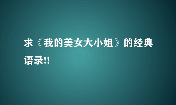求《我的美女大小姐》的经典语录!!