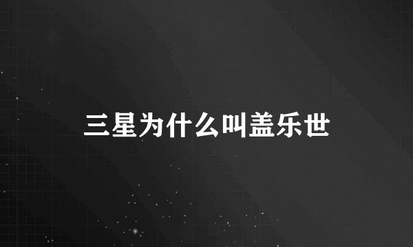 三星为什么叫盖乐世
