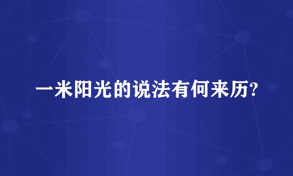一米阳光的说法有何来历?