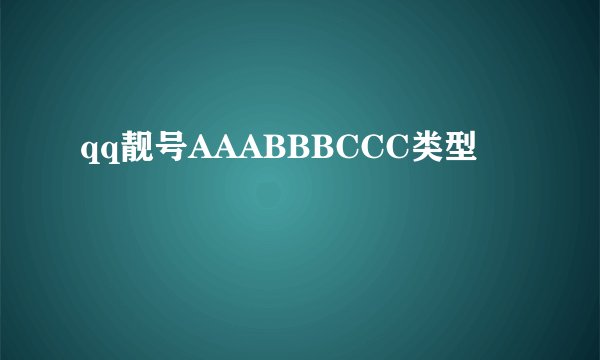 qq靓号AAABBBCCC类型