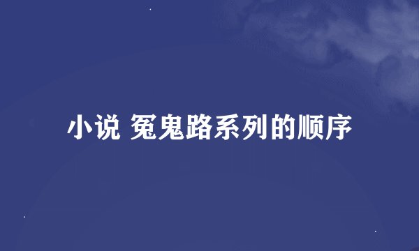 小说 冤鬼路系列的顺序
