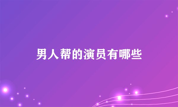 男人帮的演员有哪些