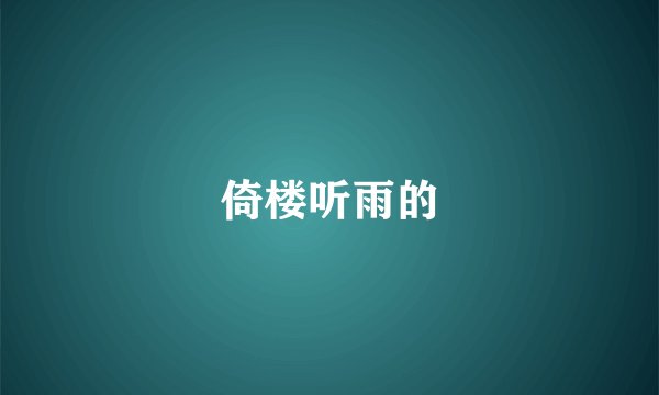 倚楼听雨的