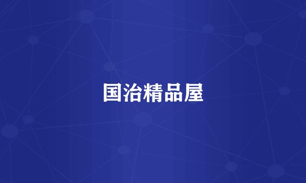 国治精品屋