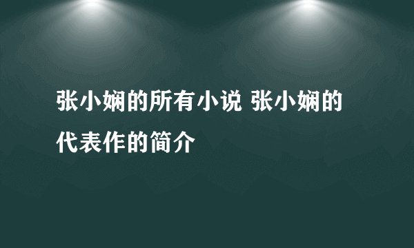 张小娴的所有小说 张小娴的代表作的简介