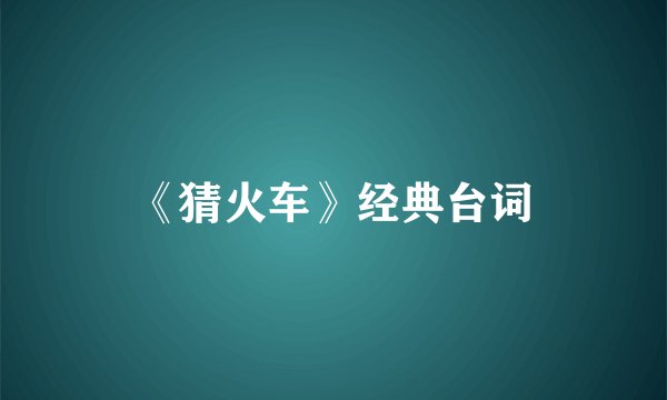 《猜火车》经典台词