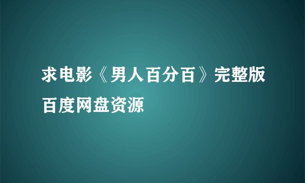 求电影《男人百分百》完整版百度网盘资源