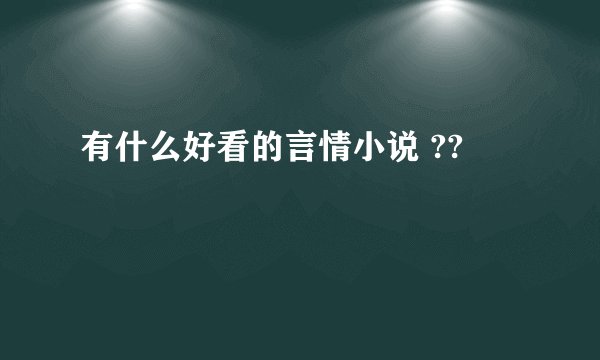 有什么好看的言情小说 ??