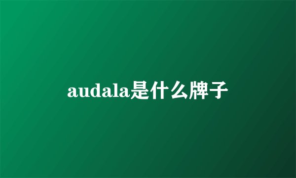 audala是什么牌子