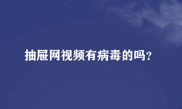 抽屉网视频有病毒的吗？