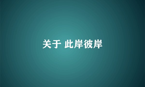 关于 此岸彼岸