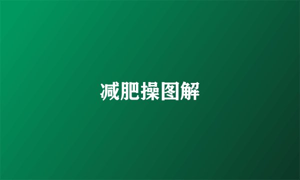 减肥操图解