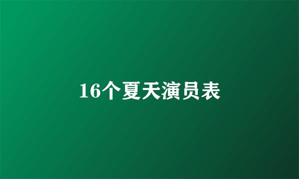 16个夏天演员表