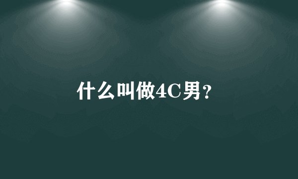 什么叫做4C男？