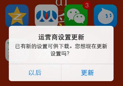 iPhone运营商设置更新有什么用？要不要更新？